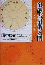 金融占星術入門　ファイナンシャルアストロロジーへの誘い 金融占星術入門 : ファイナンシャルアストロロジーへの誘い