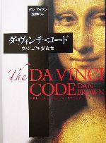 ダ・ヴィンチ・コード ヴィジュアル愛蔵版」ダン・ブラウン