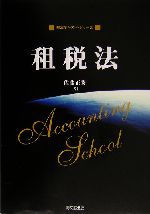 租税法 基本テキスト・シリーズ 中古本・書籍 | ブックオフ公式