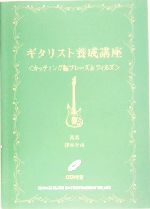 【中古】 ギタリスト養成講座 カッティング編フレーズ＆フィル/シンコーミュージック・エンタテイメント/津本幸司 ギタリスト養成講座 カッティング編フレーズ&フィルズ 中古本
