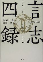 厳海　言志四録　講話 言志四録(1) 言志録 (講談社学術文庫 274) | 佐藤 一斎, 川上