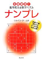 ナンプレ 中毒確実!!脳を鍛える数字パズル 角川文庫 中古本