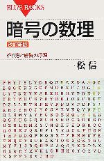 暗号の数理 作り方と解読の原理 ブルーバックス 新品本・書籍