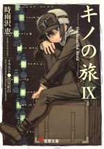 yamaguchi ヴァイス 電撃文庫 キノの旅 エミリア&フォルトナ キノの旅