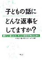 rara ※購入時プロフ必読※様確認用　子どもの話にどんな返事をしてますか? 子どもの話にどんな返事をしてますか？ 親がこう答えれば