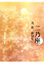 【中古】 二乃座 句集/角川書店/茂惠一郎 二乃座 茂惠一郎句集 角川俳句叢書26 中古本・書籍 | ブックオフ