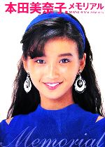 本田美奈子.メモリアル (写真集) 美品希少 本田美奈子.写真集 メモリアル 中古本・書籍 | ブックオフ公式