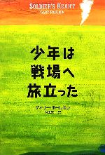 【中古】 少年は戦場から消えた/小学館/ルドルフ・フランク 少年は戦場へ旅立った 中古本・書籍 | ブックオフ公式オンライン