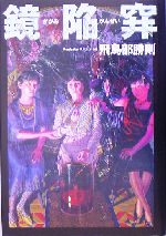鏡陥穽（シュリンク・サイン本） 鏡陥穽（シュリンク・サイン本） - メルカリ