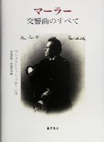 【新品未使用】マーラー交響曲のすべて マーラー 交響曲のすべて 新品本・書籍 | ブックオフ公式