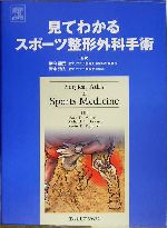 見てわかるスポーツ整形外科手術 見てわかるスポーツ整形外科手術 | Mark D. Miller, Kevin D