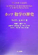 【美品 2005年度出版】カッツ 数学の歴史 カッツ数学の歴史 - 共立出版