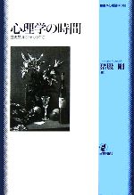 【中古】 心理学の時間 歴史意識の時代の中で/日本評論社/猪股剛 楽天市場】【中古】心理学の時間: 歴史意識の時代の中で (叢書