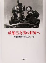 成瀬巳喜男の世界へ / 蓮実 重彦/山根 貞男【編】 - 紀伊國屋