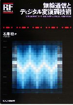 無線通信とディジタル変復調技術 RFデザイン・シリーズ 中古本
