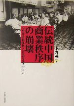 伝統中国商業秩序の崩壊 不平等条約体制と「英語を話す中国人」