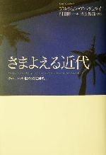 【中古】 さまよえる近代 グローバル化の文化研究/平凡社/アルジュン・アパデュライ 中古】 さまよえる近代 グローバル化の文化研究/平凡社