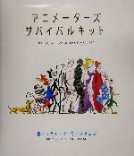 アニメーターズ・サバイバルキット 中古本・書籍 | ブックオフ