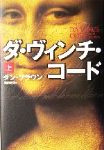 【中古】 ダ・ヴィンチ・コードその真実性を問う/いのちのことば社/ハンク・ハネグラフ 中古】 ダ・ヴィンチ・コードその真実性を問う/いのちのことば社
