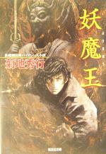 菊地秀行監修『妖魔の宴 狼男編 全2巻』竹書房文庫 - 外国人作家