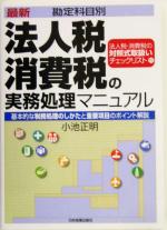 最新勘定科目別 法人税・消費税の実務処理マニュアル 基本的な
