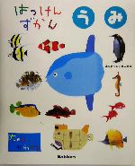 はっけんずかんシリーズ(まどあきしかけ)　全8冊セット　Gakken うみ　むし はっけんずかん『うみ 改訂版 まどあきしかけ』 ｜ 学研出版サイト