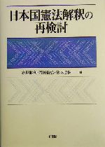 【中古】 日本国憲法解釈の再検討/有斐閣/高見勝利 日本国憲法解釈の再検討 | 有斐閣