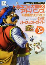 ドラゴンクエスト・キャラクターズ トルネコの大冒険3