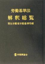 【中古】 労働基準法解釈総覧 第７版/労働調査会/労働省労働基準局 51gk85ZE5lL.jpg