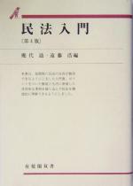 【中古】 民法講義ノート ４/有斐閣 民法講義ノート(4) 債権総論 有斐閣新書 中古本・書籍 | ブック