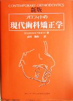 プロフィトの現代歯科矯正学 新版 プロフィトの現代歯科矯正学 新版