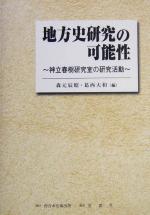 地方史研究の可能性 神立春樹研究室の研究活動/ふくろう出版/森元辰昭（単行本） 地方史研究の可能性 神立春樹研究室の研究活動 中古本・書籍