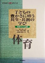 子どもの豊かさに培う共生・共創の学び 体育(体育) 筑波プランと実践