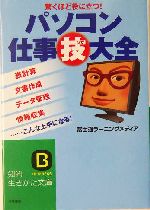 パソコン仕事技大全 驚くほど役に立つ！ 知的生きかた文庫