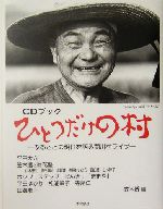 ひとつだけの村 ふるさとの明日を語る関川村ライブ