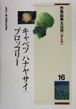 野菜園芸大百科(16) キャベツ・ハナヤサイ・ブロッコリー 野菜園芸大百科16