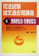 司法試験論文過去問講座(4) 民事訴訟法・刑事訴訟法