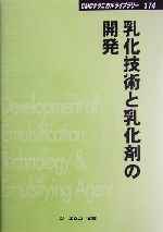 乳化技術と乳化剤の開発 CMCテクニカルライブラリー174