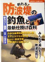 釣れる！防波堤の釣魚と最新仕掛け百科 新カラー図解 主婦の友ベストBOOKS