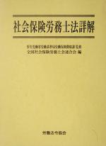 社会保険労務士法詳解 社会保険労務士法詳解 新品本・書籍 | ブックオフ公式オンライン