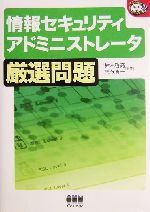 【中古】 Ｔｈｅ　ｗａｙ　ｔｏ情報セキュリティアドミニストレータ ポイント解説＋精選問題 平成１５年度版/ＴＡＣ/ＴＡＣ株式会社 情報セキュリティアドミニストレータ厳選問題 なるほどナットク