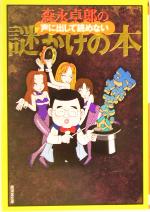 森永卓郎の声に出して読めない謎かけの本 森永卓郎の声に出して読めない謎かけの本 / 森永 卓郎【著
