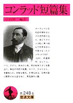 楽天市場】ジョゼフ・コンラッドの通販