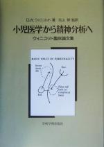 小児医学から精神分析へ : ウィニコット臨床論文集 小児医学から精神分析へ―ウィニコット臨床論文集 | D.W.