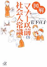 【中古】 ポケット判図解　マナー講座/三公社 0012782177L.jpg