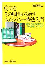ホメオパシー専門書籍(洋書＆和書)と代替医療関連書籍 ホメオパシー専門書籍(洋書＆和書)と代替医療関連書籍 本
