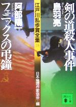剣の道殺人事件・フェニックスの弔鐘 江戸川乱歩賞全集18
