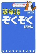 【中古】 記憶のための語感をつかむ英単語 基本英単語連想記憶術 | 武藤 たけ雄 |本 | 通販 | Amazon