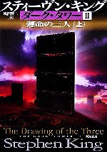 【中古】 ダークタワー ４ー１／２/ＫＡＤＯＫＡＷＡ/スティーヴン・キング Amazon.co.jp: ダークタワー IV‐1/2 鍵穴を吹き抜ける風 (角川
