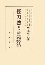 怪力法並に肉体改造体力増進法　 若木竹丸著 怪力法 並に肉体改造体力増強法／若木竹丸（新品同様）の通販 by